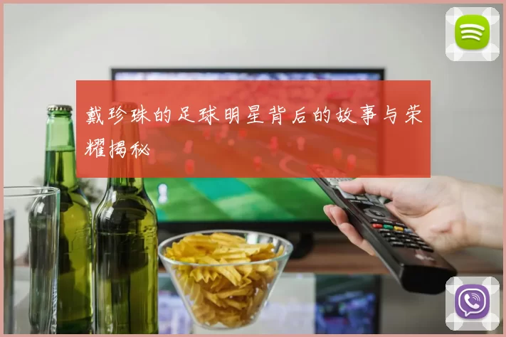 戴珍珠的足球明星背后的故事与荣耀揭秘