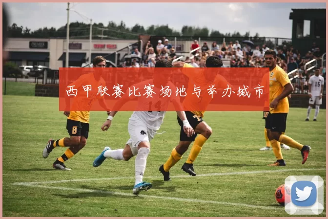西甲联赛比赛场地与举办城市