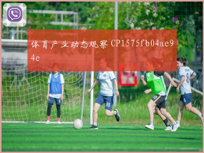 体育产业动态观察 CP1575fb04ae94e