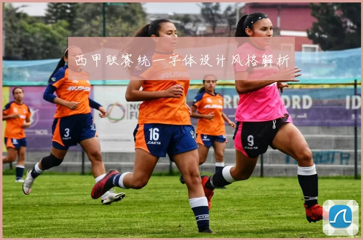 西甲联赛统一字体设计风格解析