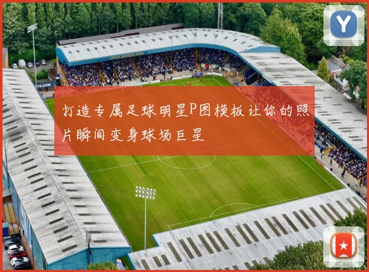 打造专属足球明星P图模板让你的照片瞬间变身球场巨星