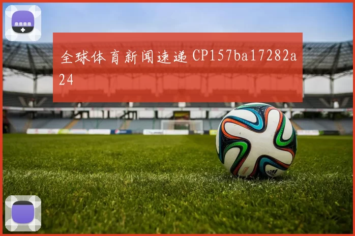 全球体育新闻速递 CP157ba17282a24