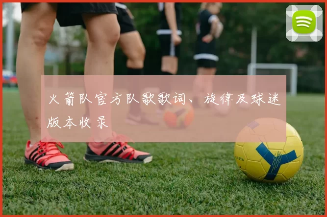 火箭队官方队歌歌词、旋律及球迷版本收录