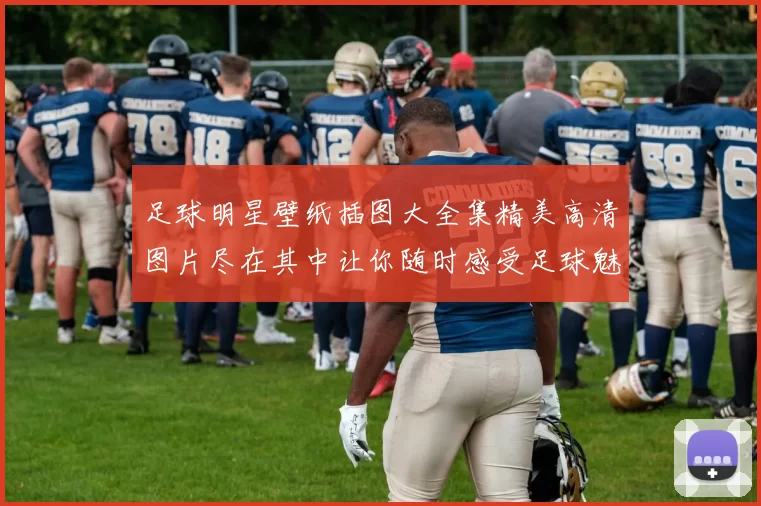 足球明星壁纸插图大全集精美高清图片尽在其中让你随时感受足球魅力