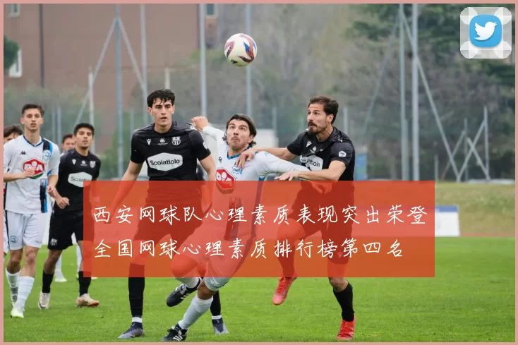 西安网球队心理素质表现突出荣登全国网球心理素质排行榜第四名