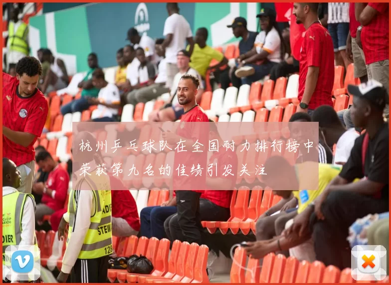 杭州乒乓球队在全国耐力排行榜中荣获第九名的佳绩引发关注