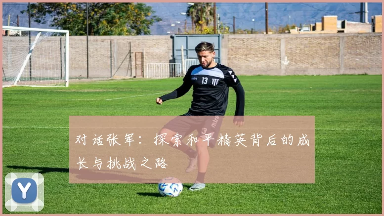 对话张军：探索和平精英背后的成长与挑战之路