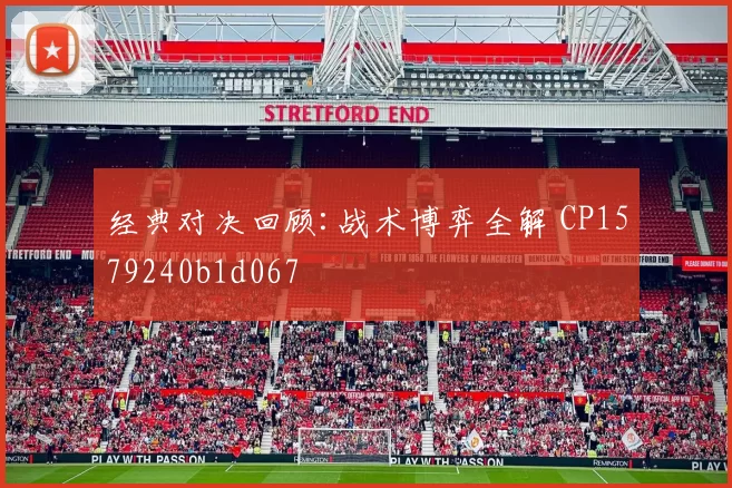经典对决回顾:战术博弈全解 CP1579240b1d067