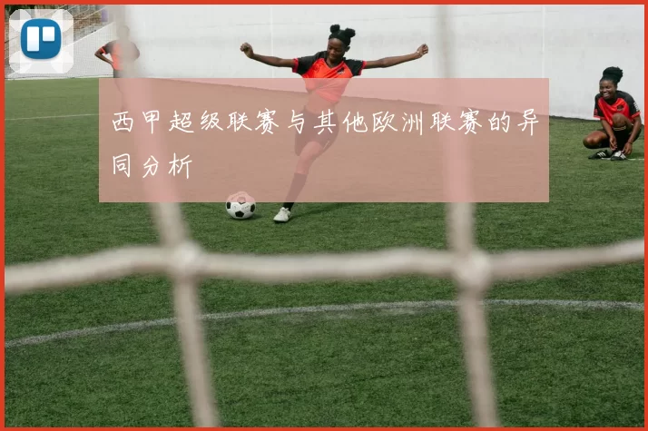 西甲超级联赛与其他欧洲联赛的异同分析