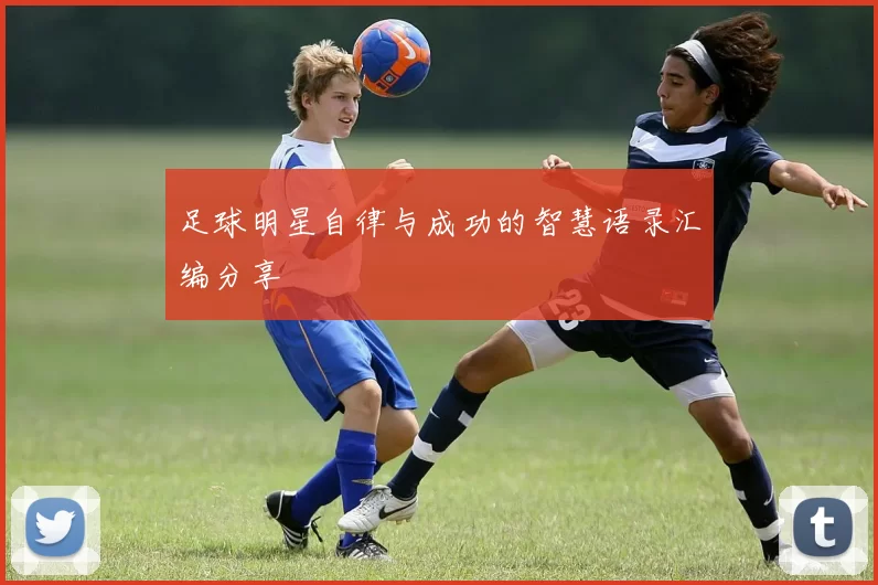 足球明星自律与成功的智慧语录汇编分享
