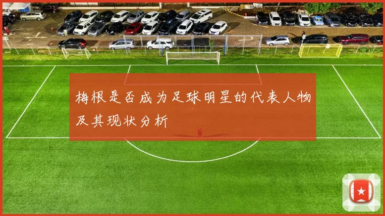 梅根是否成为足球明星的代表人物及其现状分析
