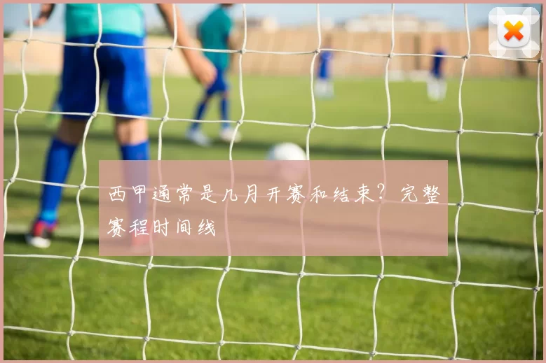 西甲通常是几月开赛和结束？完整赛程时间线