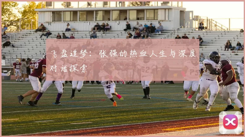 飞盘追梦：张强的热血人生与深度对话探索