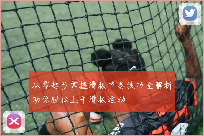 从零起步掌握滑板节奏技巧全解析助你轻松上手滑板运动