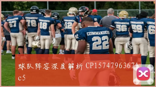 球队阵容深度解析 CP15747963671c5