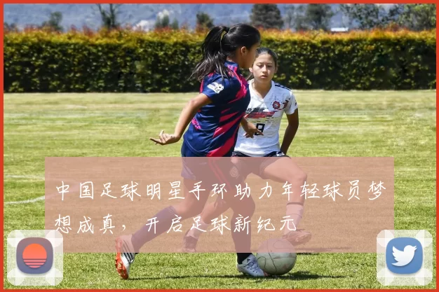 中国足球明星手环助力年轻球员梦想成真，开启足球新纪元
