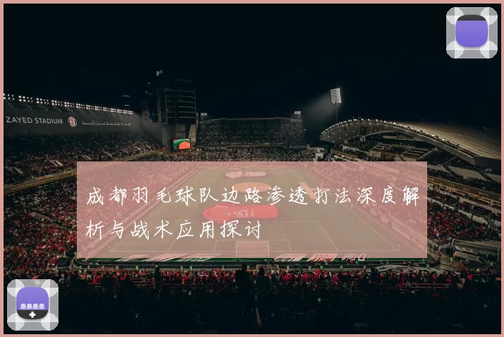 成都羽毛球队边路渗透打法深度解析与战术应用探讨