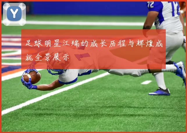 足球明星江瑞的成长历程与辉煌成就全景展示
