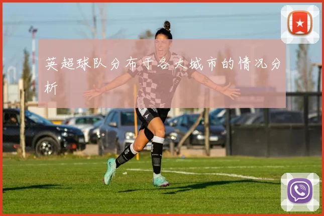 英超球队分布于各大城市的情况分析