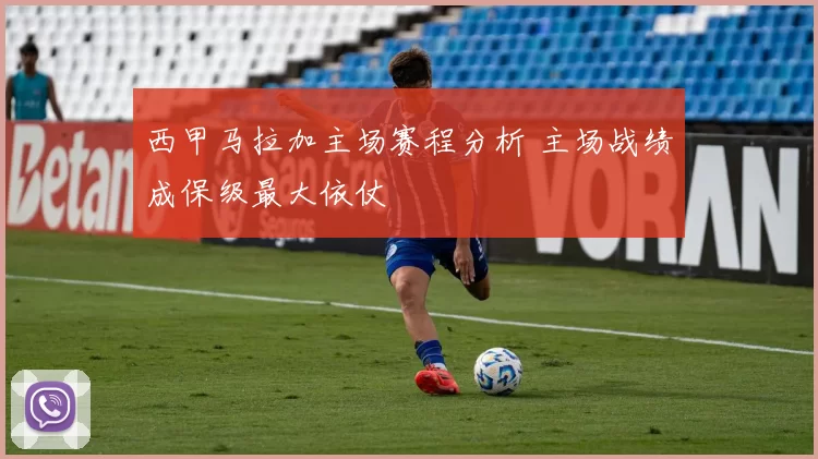 西甲马拉加主场赛程分析 主场战绩成保级最大依仗
