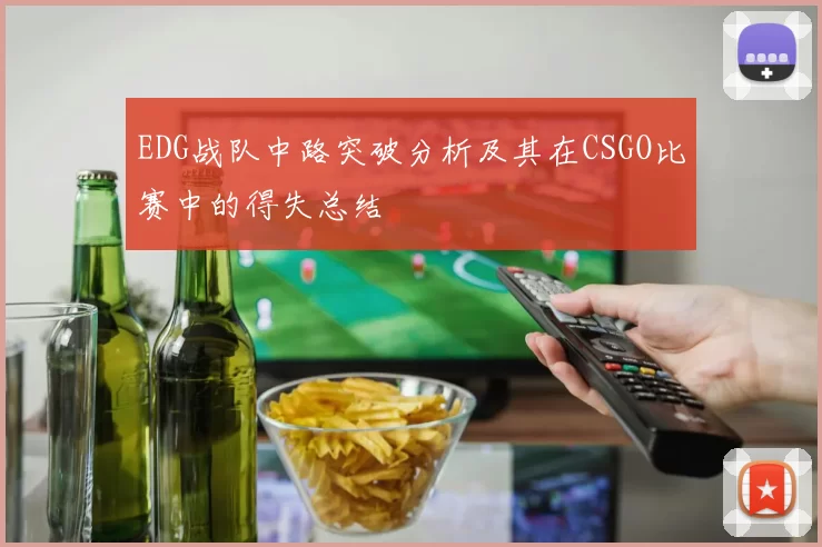 EDG战队中路突破分析及其在CSGO比赛中的得失总结