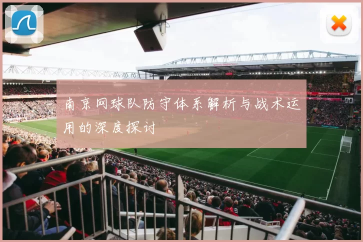 南京网球队防守体系解析与战术运用的深度探讨