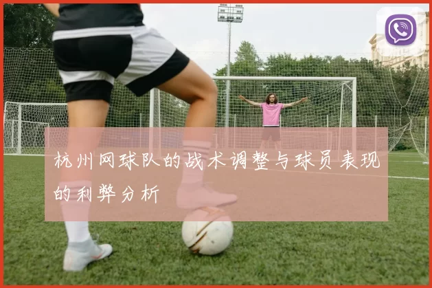 杭州网球队的战术调整与球员表现的利弊分析