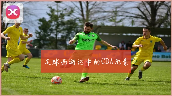 足球西游记中的CBA元素
