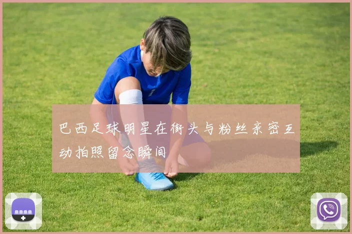 巴西足球明星在街头与粉丝亲密互动拍照留念瞬间