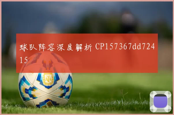 球队阵容深度解析 CP157367dd72415
