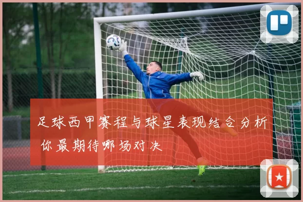 足球西甲赛程与球星表现结合分析 你最期待哪场对决