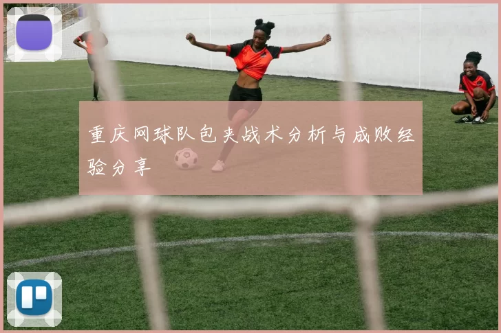 重庆网球队包夹战术分析与成败经验分享