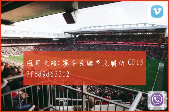 冠军之路:赛季关键节点解析 CP157fbd9d63312