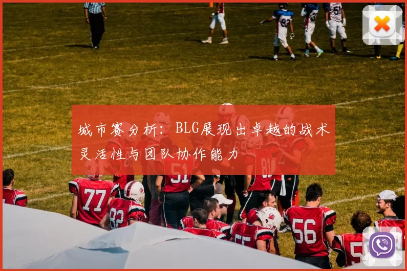 城市赛分析：BLG展现出卓越的战术灵活性与团队协作能力