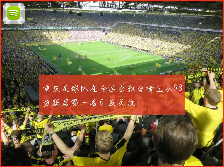 重庆足球队在全运会积分榜上以98分稳居第一名引发关注