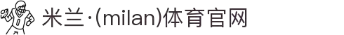 米兰·(milan)中国官方网站